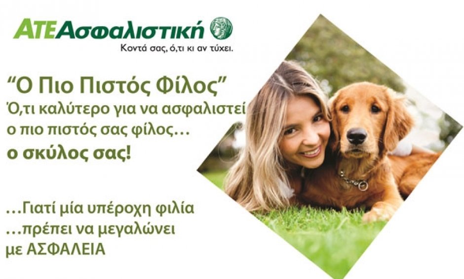 ΑΤΕ Ασφαλιστική: Καινοτόμο Πρόγραμμα «Ο πιο Πιστός Φίλος» για τα Σκυλάκια Συντροφιάς