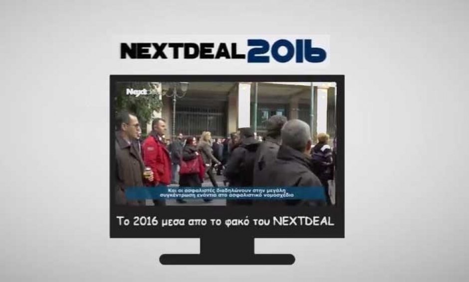 Όλα όσα κατέγραψε η κάμερα του nextdeal.gr τη χρονιά που πέρασε! (video)