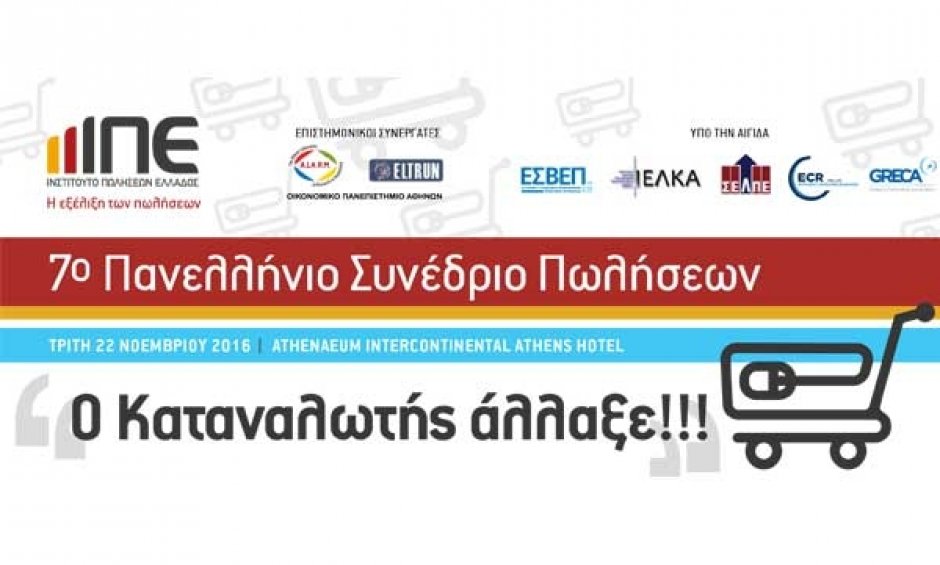 Ο Καταναλωτής Άλλαξε! Στις 22 Νοεμβρίου το 7ο Πανελλήνιο Συνέδριο Πωλήσεων