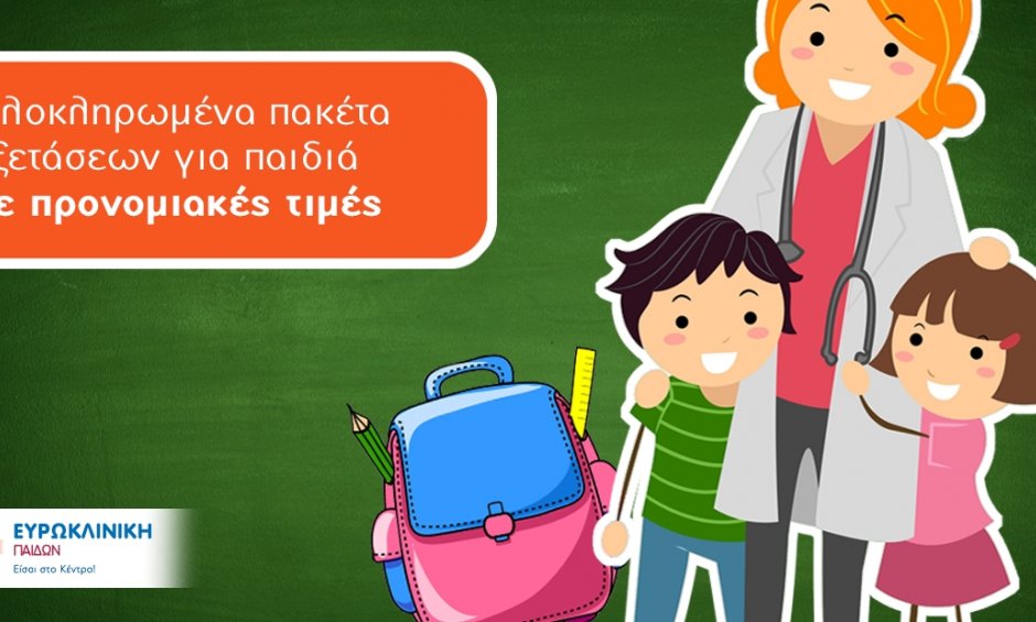 Καλή σχολική χρονιά από την Ευρωκλινική!