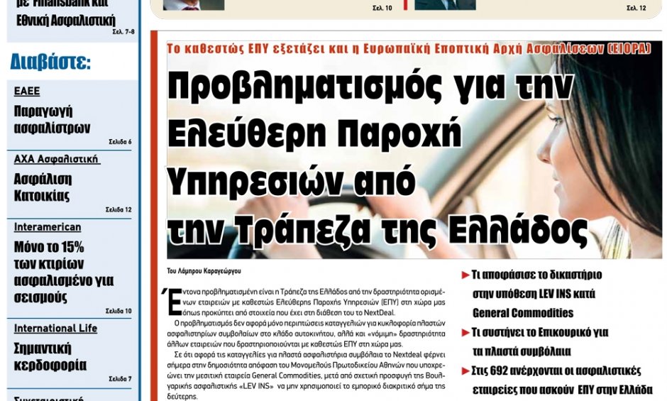 Mε αποκαλυπτικό ρεπορτάζ για τις ΕΠΥ κυκλοφορεί το Nextdeal