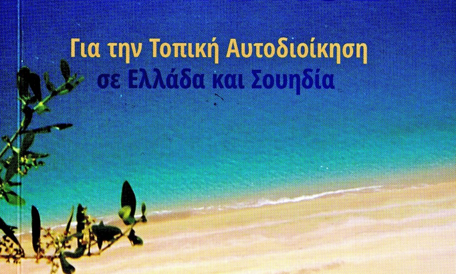 Ο «ΣΟΥΗΔΟΣ» ΔΗΜΑΡΧΟΣ - Για την Τοπική Αυτοδιοίκηση σε Ελλάδα και Σουηδία του Γιώργου Λογοθέτη