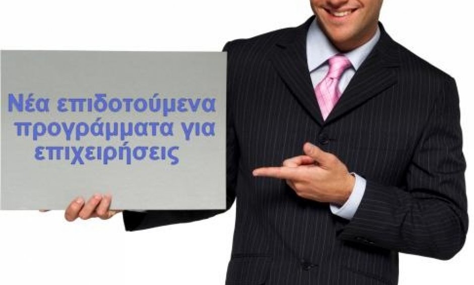 Νέα επιδοτούμενα προγράμματα για επιχειρήσεις