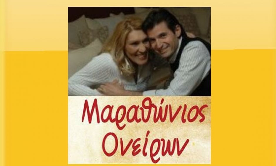 Μαραθώνιος Ονείρων