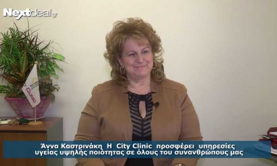 Άννα Καστρινάκη: H City Clinic προσφέρει προσιτές παροχές υγείας για τη μεσαία τάξη!