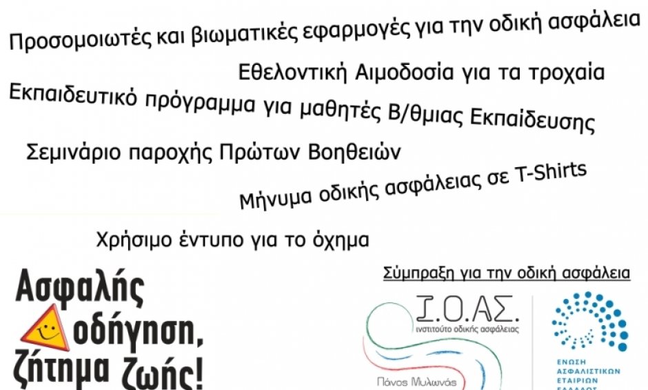 ΕΑΕΕ - ΙΟΑΣ: Φεστιβάλ για την Οδική Ασφάλεια στην Πλατεία Συντάγματος