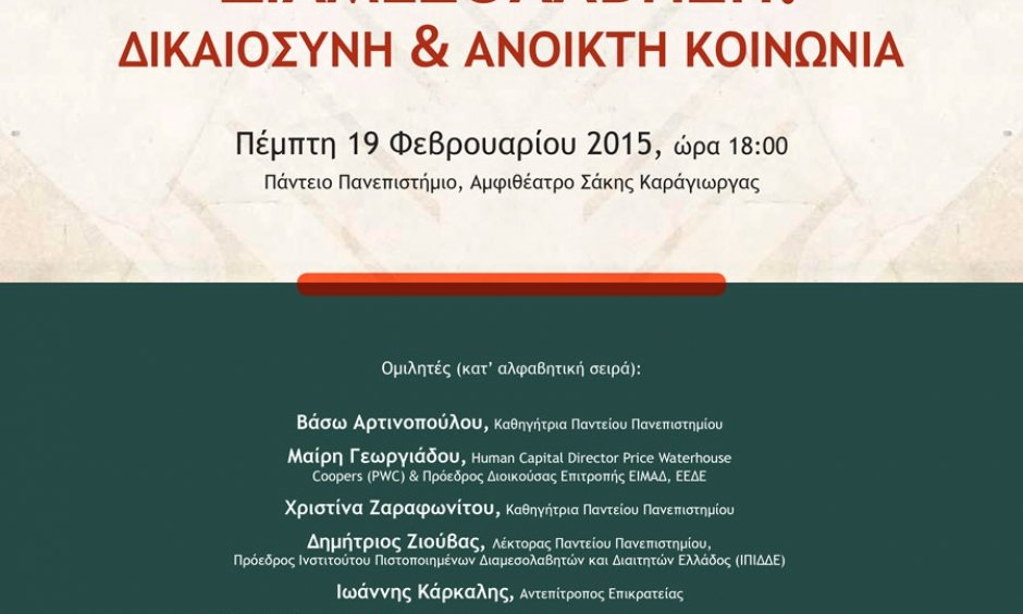 Διαμεσολάβηση: Δικαιοσύνη & Ανοικτή Κοινωνία