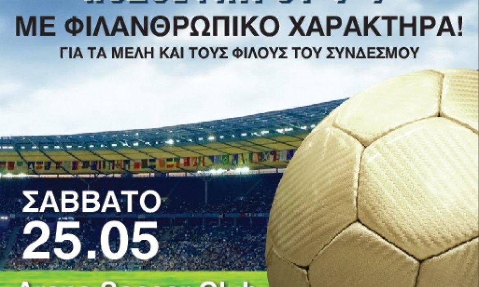 Οι ασφαλιστές παίζουν μπάλα για φιλανθρωπικό σκοπό