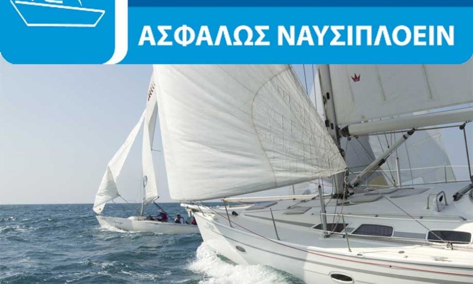 Ασφάλειαι Μινέττα: Ασφαλιστικά προγράμματα σκαφών ΑΣΦΑΛΩΣ ΝΑΥΣΙΠΛΟΕΙΝ