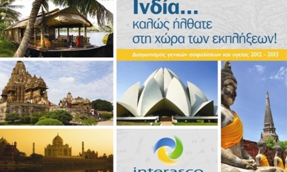 Νέος Διαγωνισμός Πωλήσεων της Interasco Α.Ε.Γ.Α