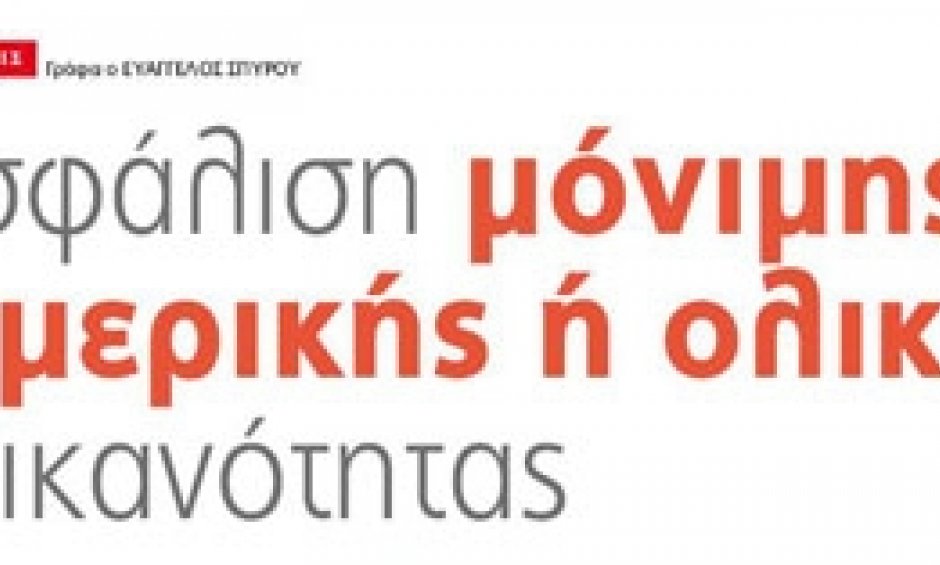 Ασφάλιση μόνιμης ή μερικής ή ολικής ανικανότητας
