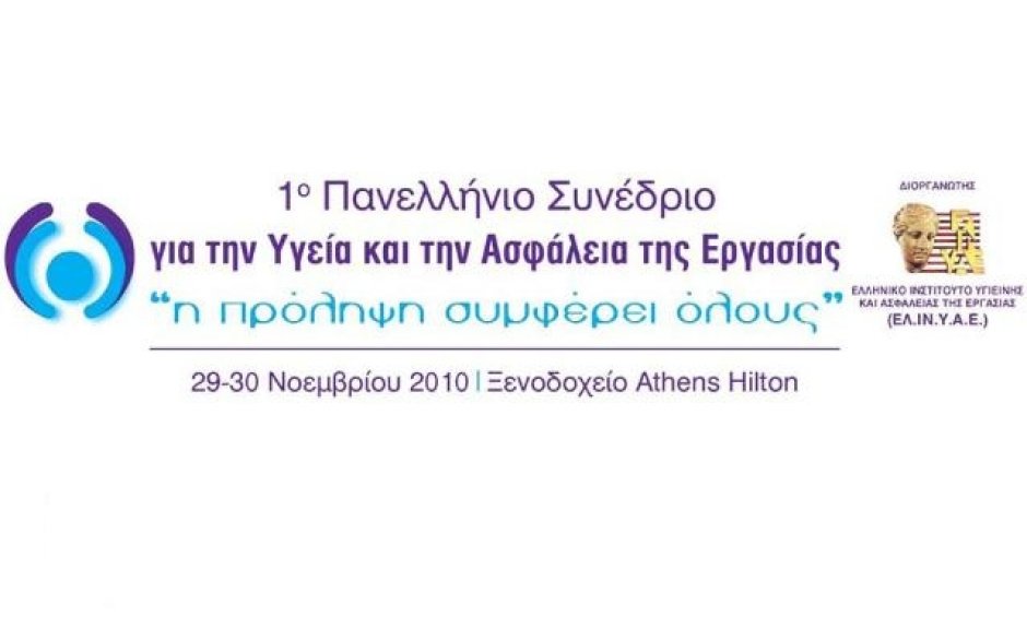 1ο Πανελλήνιο Συνέδριο για την Υγεία και την Ασφάλεια της Εργασίας