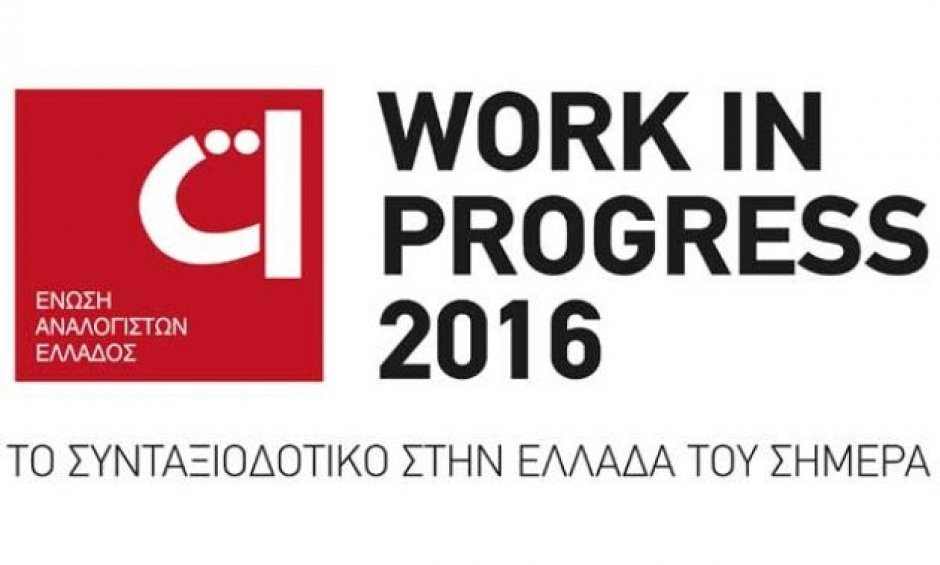 Αύριο το Συνέδριο της  Ένωσης Αναλογιστών Ελλάδος «Work In Progress 2016: Το Συνταξιοδοτικό στην Ελλάδα του Σήμερα»!