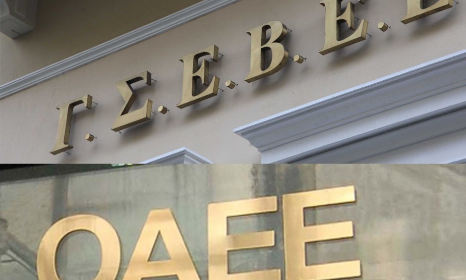 ΓΣΕΒΕΕ: Να σταματήσει η αποστολή εγγράφου από τον ΟΑΕΕ για την αναγκαστική είσπραξη οφειλών