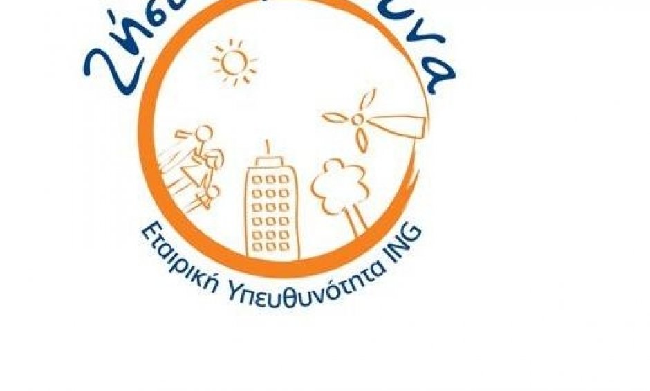 ING Ελλάδος: Εκστρατεία Ζήσε Υπεύθυνα!