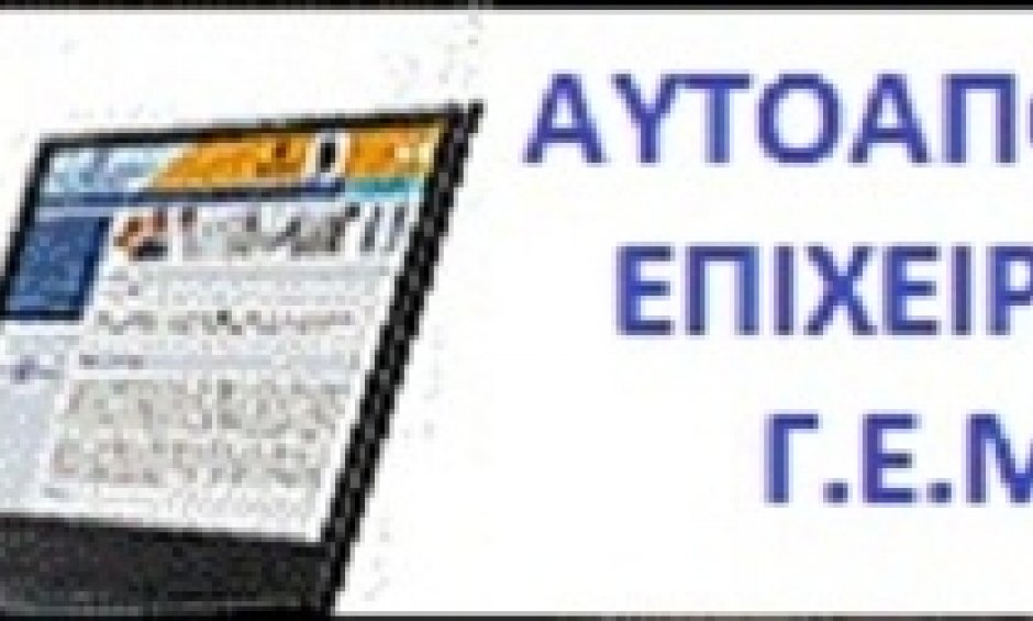 Πάνω απο 65.000 επιχειρήσεις γράφτηκαν στο ΓΕΜΗ
