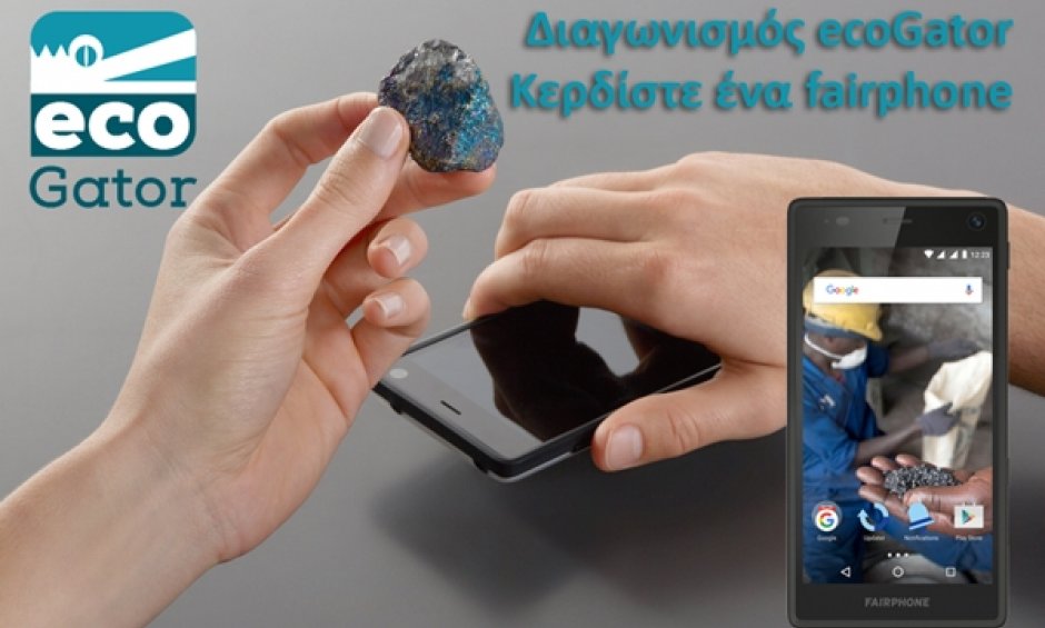 Πανευρωπαϊκός Διαγωνισμός του ecogator με δώρο τρία fairphone!