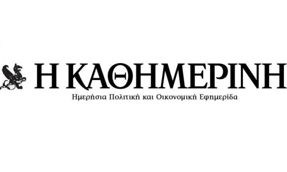 Η ‘ΚΑΘΗΜΕΡΙΝΗ’ ζητά από τα Ασφαλιστικά Ταμεία υγιή ανταγωνισμό και είσπραξη οφειλών…