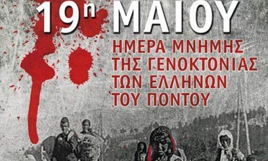 19 Μαΐου: Ημέρα μνήμης της γενοκτονίας των Ποντίων