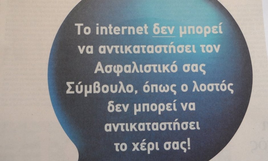 Επιλέξτε έναν ασφαλιστικό σύμβουλο όπως επιλέγετε ένα γιατρό