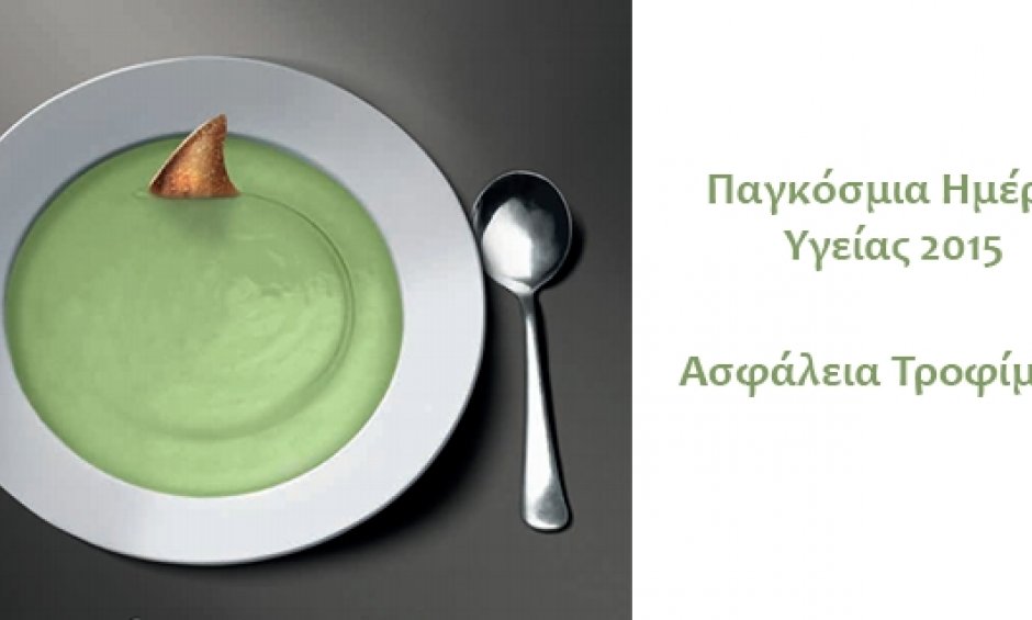 7 Απριλίου: Παγκόσμια Ημέρα Υγείας