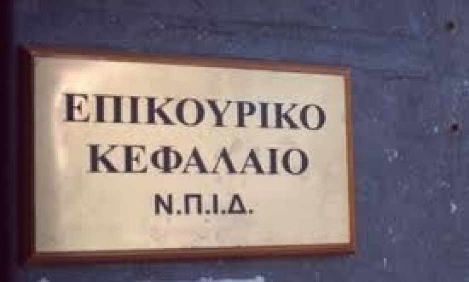Νέα τροπολογία για την εξυγίανση και επιβίωση του Επικουρικού Κεφαλαίου