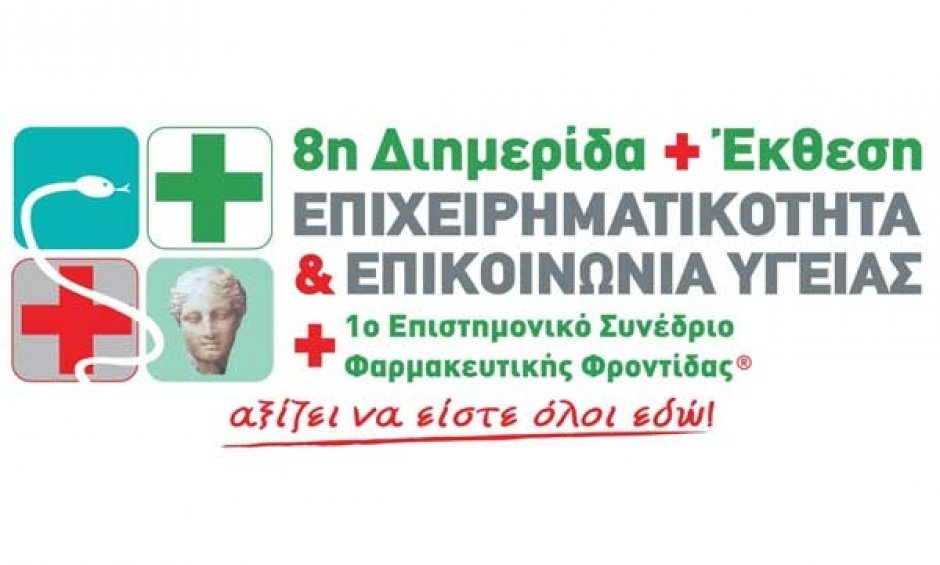 Στην 8η Διημερίδα + Έκθεση - ΕΠΙΧΕΙΡΗΜΑΤΙΚΟΤΗΤΑ & ΕΠΙΚΟΙΝΩΝΙΑ ΥΓΕΙΑΣ αναδεικνύεται η Δύναμη της Άσπρης Μπλούζας