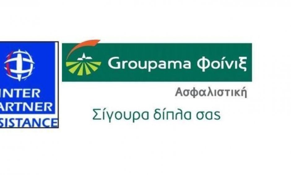Ολοκληρωμένη κάλυψη ασφαλισμένων από GROUPAMA και INTER PARTNER