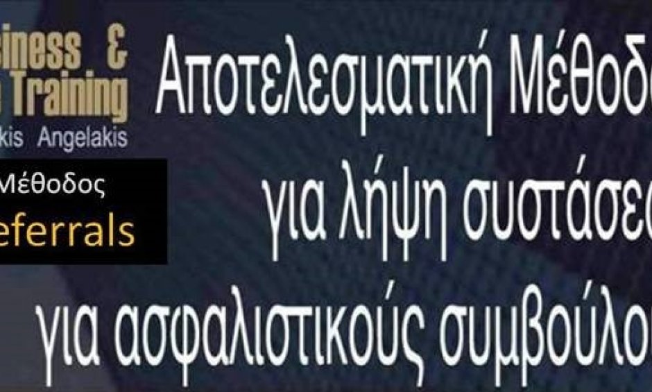 Αποτελεσματική μέθοδος για λήψη συστάσεων για ασφαλιστικούς συμβούλους