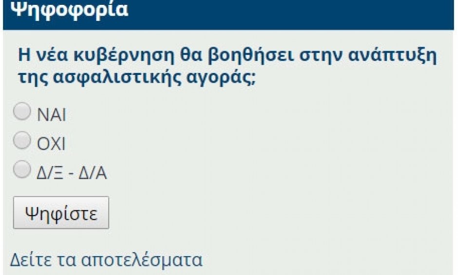 Νέα ψηφοφορία στο nextdeal.gr: Η νέα κυβέρνηση θα βοηθήσει στην ανάπτυξη της ασφαλιστικής αγοράς;
