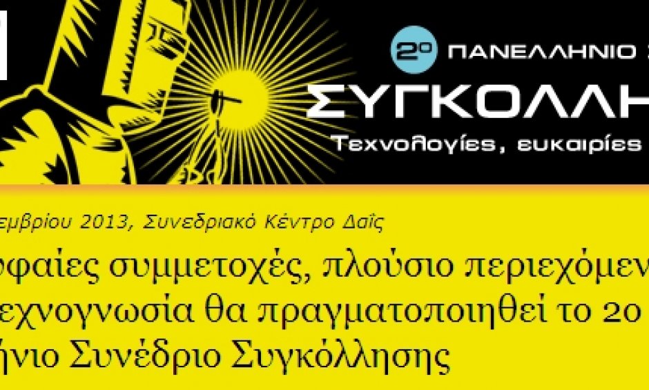 Βoussias Communications: 2ο Πανελλήνιο Συνέδριο Συγκόλλησης