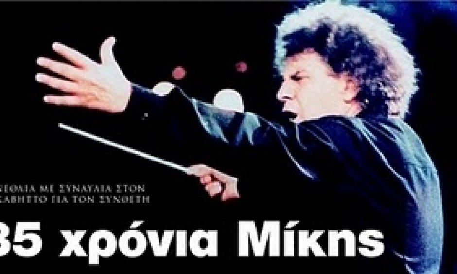 85 χρόνια Μίκης -Η επιστολή του 