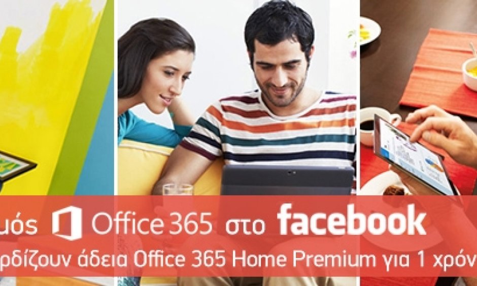 Διαγωνισμός ΣΕΠΕ: 3 τυχεροί κερδίζουν ετήσια άδεια Office 365 Home Premium