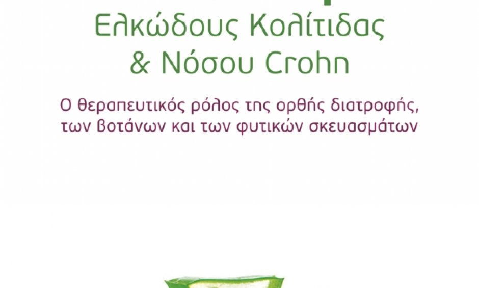 Εκδήλωση παρουσίασης του βιβλίου «Εναλλακτική Θεραπεία Ελκώδους Κολίτιδας & Νόσου Crohn»