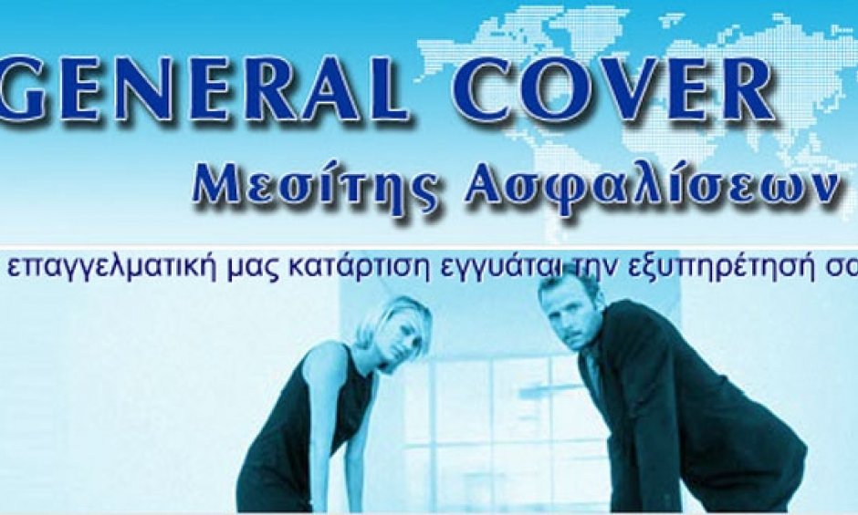 Νέες συνεργασίες και νέα προϊόντα από την GENERAL COVER