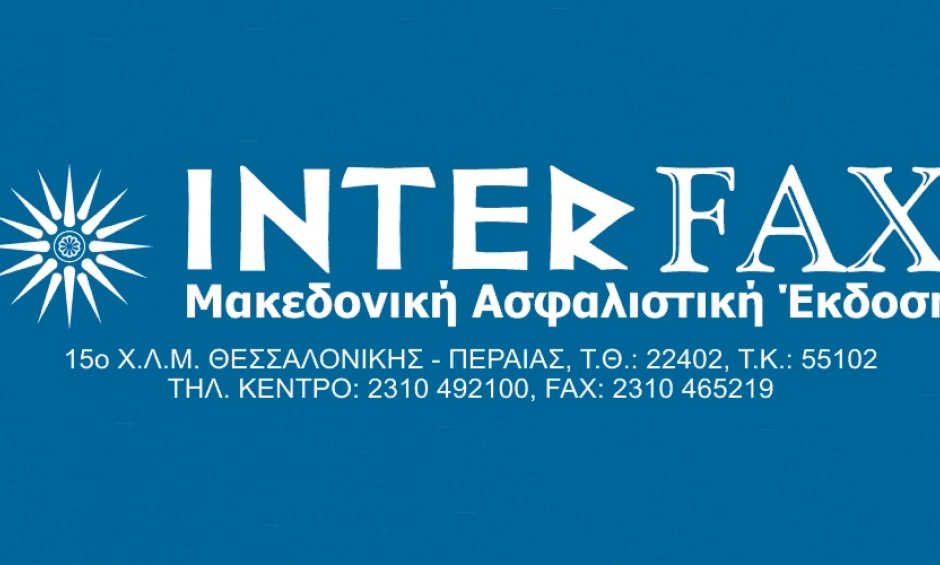 INTERFAX: Επέλεξαν ΙΝΤΕΡΣΑΛΟΝΙΚΑ!