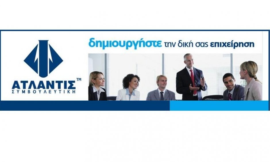 Ατλαντίς Συμβουλευτική για ενίσχυση του επιχειρείν