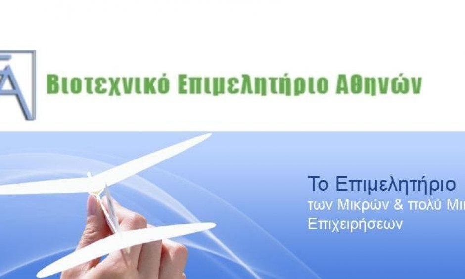 Κάλυψη μέχρι 100% σε άϋλες δαπάνες ζητά το ΒΕΑ