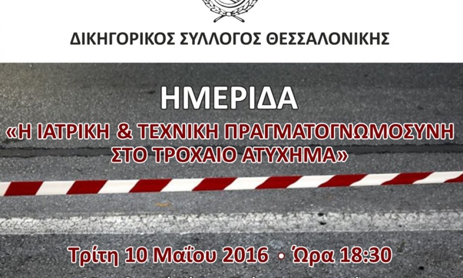 Ημερίδα: Ιατρική και τεχνική πραγματογνωμοσύνη στο τροχαίο ατύχημα