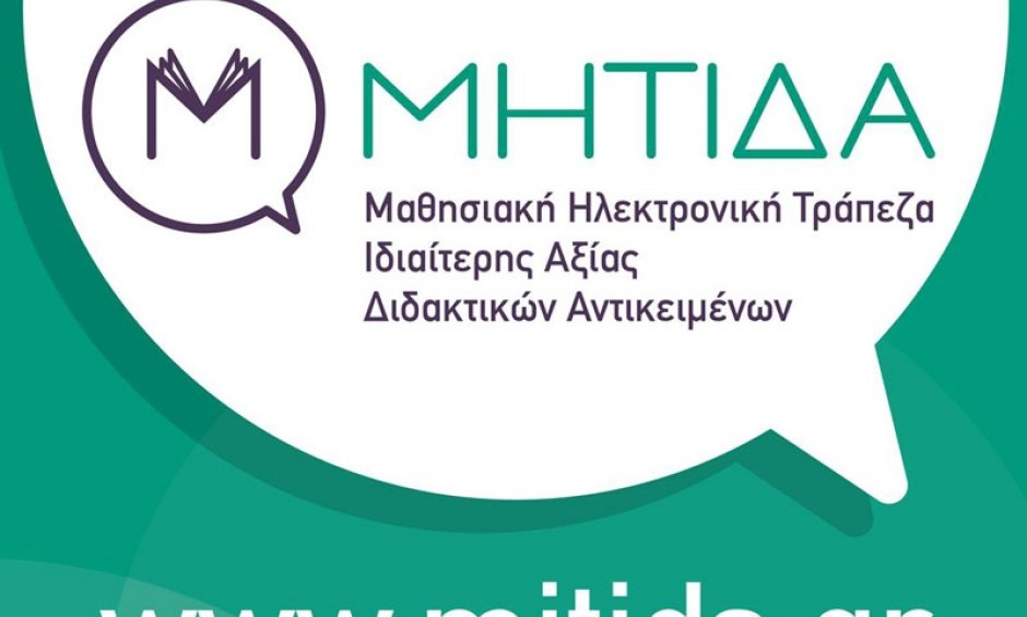 Ημερίδα για εκπαιδευτικούς Δημοτικού και Γυμνασίου από το Εθνικό Κέντρο Τεκμηρίωσης