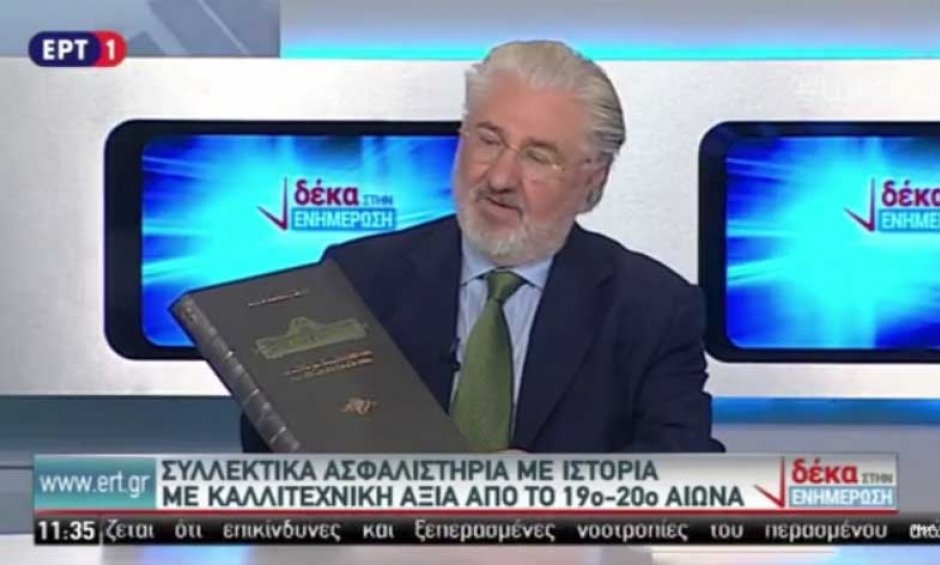 Στην εκπομπή «10 στην ενημέρωση» της ΕΡΤ, ο Ευάγγελος Σπύρου παρουσίασε τα «Συλλεκτικά Ασφαλιστήρια»!