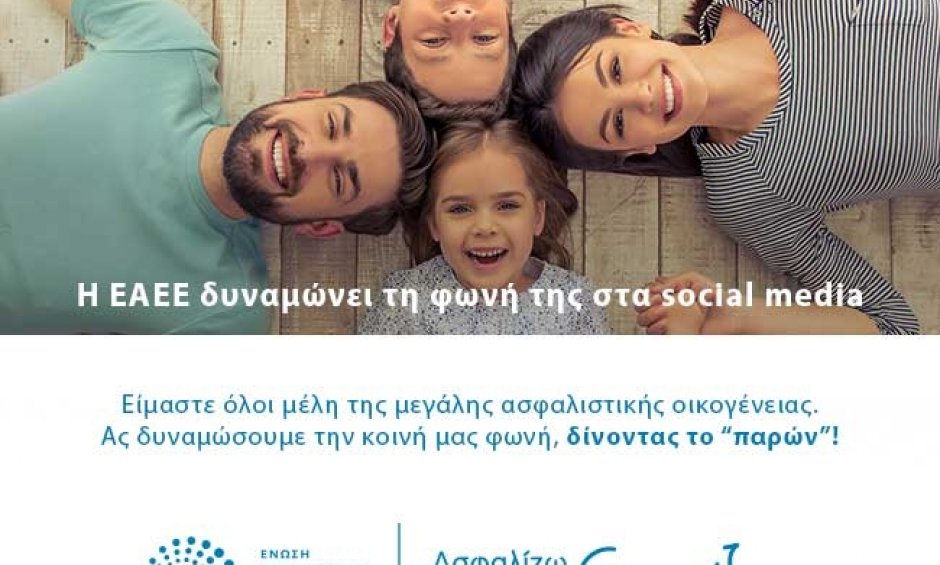 H EAEE δυναμώνει τη φωνή της στα Social Media!
