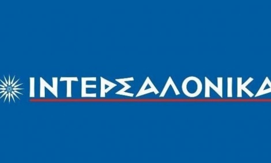 Δικαίωση της ΙΝΤΕΡΣΑΛΟΝΙΚΑ