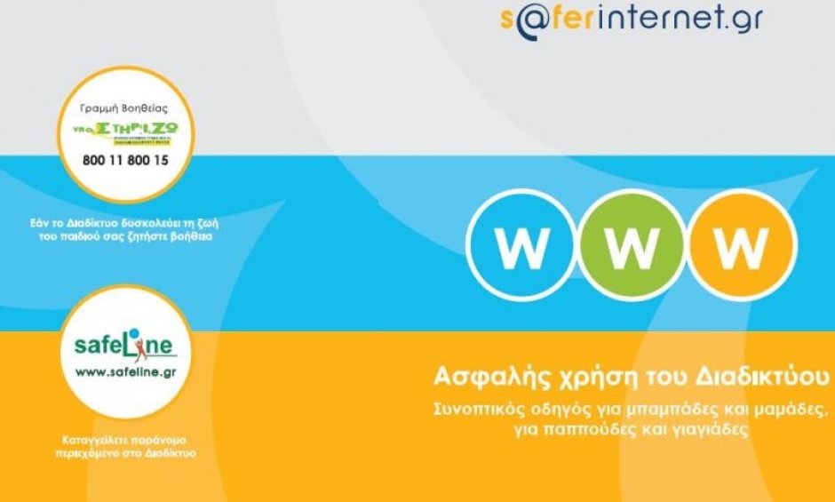 Νέα στατιστικά ασφαλούς Διαδικτύου για το 2011 και νέος ειδικός οδηγός