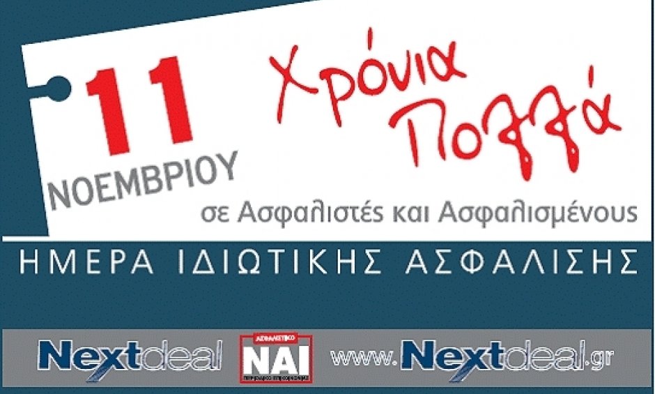 11 Νοεμβρίου: Ημέρα Ιδιωτικής Ασφάλισης- Xρόνια Πολλά σε ασφαλιστές και ασφαλισμένους