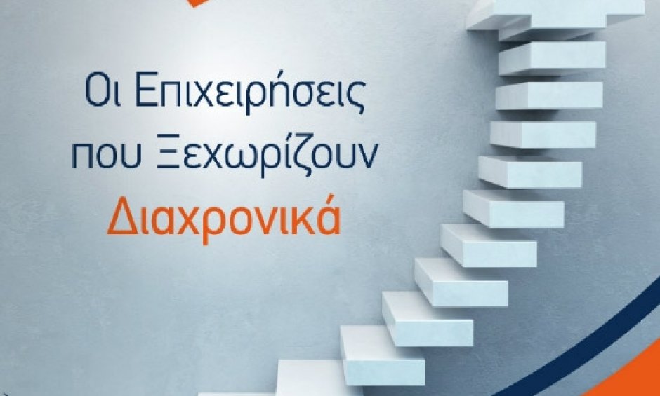 Ποιες είναι οι μακροβιότερες ελληνικές εταιρίες;