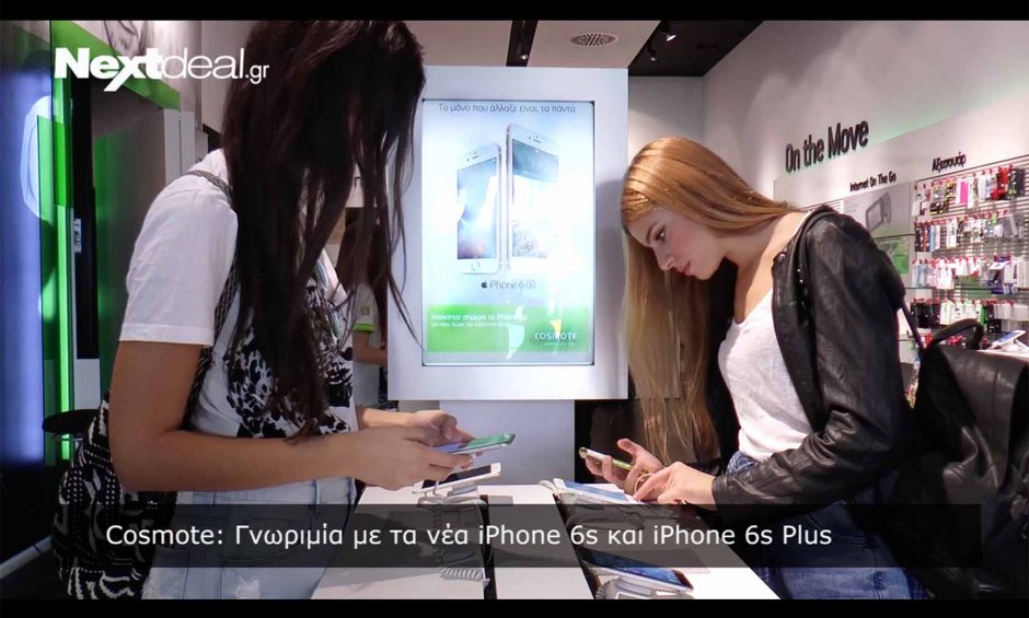 Cosmote: Γνωριμία με τα νέα iPhone 6s και iPhone 6s Plus