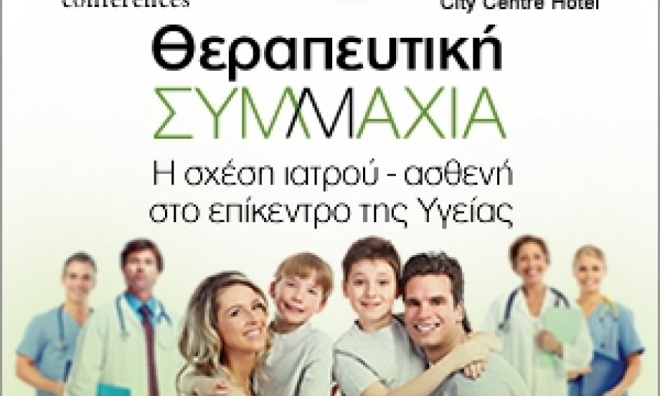 Και το Nextdeal.gr  θα είναι χορηγός επικοινωνίας στο συνέδριο  Θεραπευτική Συμμαχία