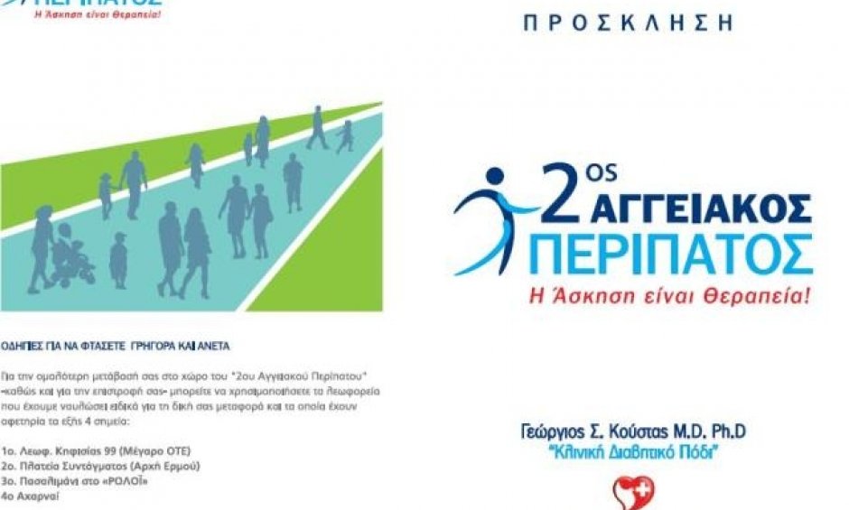 Ο 2ος ΑΓΓΕΙΑΚΟΣ ΠΕΡΙΠΑΤΟΣ είναι πλέον θεσμός