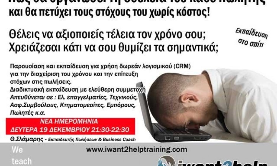 Free Webinar: Πώς θα οργανώσει τη δουλειά του κάθε πωλητής!